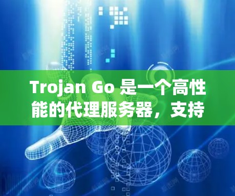 Trojan Go 是一个高性能的代理服务器,支持 WebSocket 和 HTTP代理协议。以下是设置 Trojan Go 服务器的基本步骤和配置示例 Trojan Go 是一个高性能的代理服务器,支持 WebSocket 和 HTTP代理协议。以下是设置 Trojan Go 服务器的基本步骤和配置示例