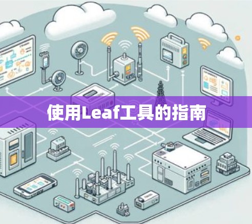 使用Leaf工具的指南 使用Leaf工具的指南