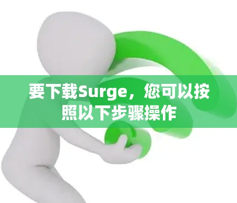 要下载Surge,您可以按照以下步骤操作 要下载Surge,您可以按照以下步骤操作