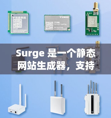 Surge 是一个静态网站生成器，支持多种前端框架和编程语言。截至我的知识更新日期（2024年7月）Surge 的最新版本（截至2024年7月）是 v2.或更高版本。以下是一些可能的信息