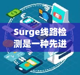Surge线路检测是一种先进的网络监控技术,旨在通过全面的监控和分析,确保网络系统的高可用性和稳定性。以下是对Surge线路检测的详细分析 Surge线路检测是一种先进的网络监控技术,旨在通过全面的监控和分析,确保网络系统的高可用性和稳定性。以下是对Surge线路检测的详细分析