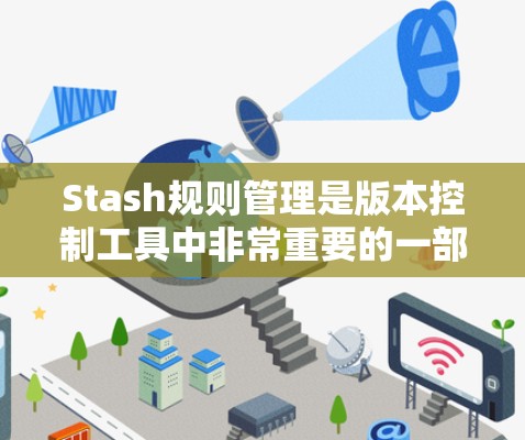 Stash规则管理是版本控制工具中非常重要的一部分,帮助用户和团队保持代码的整洁和一致性。以下是关于Stash规则管理的详细指南 Stash规则管理是版本控制工具中非常重要的一部分,帮助用户和团队保持代码的整洁和一致性。以下是关于Stash规则管理的详细指南
