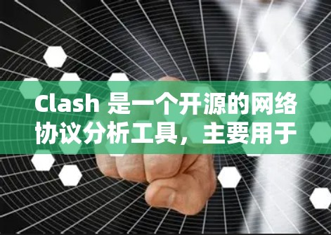 Clash 是一个开源的网络协议分析工具,主要用于抓包、解析和重构网络流量。它支持多种网络协议,包括 HTTP、HTTPS、DNS、TCP、UDP 等。Clash 的主要功能包括 Clash 是一个开源的网络协议分析工具,主要用于抓包、解析和重构网络流量。它支持多种网络协议,包括 HTTP、HTTPS、DNS、TCP、UDP 等。Clash 的主要功能包括