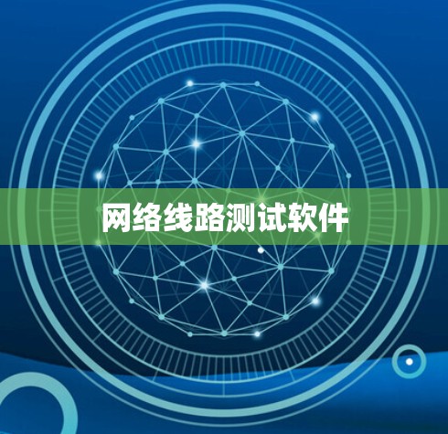 网络线路测试软件 网络线路测试软件