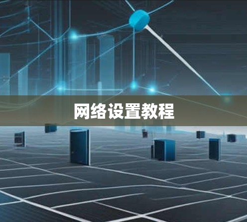 网络设置教程