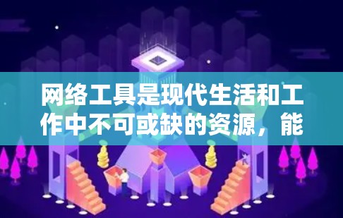 网络工具是现代生活和工作中不可或缺的资源,能够帮助用户高效地完成各种任务。以下是网络工具的合集,涵盖了从搜索到云存储,再到编程和安全等多个方面,满足不同需求 网络工具是现代生活和工作中不可或缺的资源,能够帮助用户高效地完成各种任务。以下是网络工具的合集,涵盖了从搜索到云存储,再到编程和安全等多个方面,满足不同需求