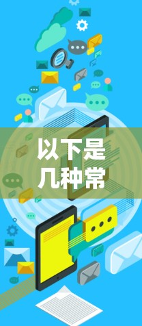 以下是几种常见的翻墙配置方法,供您参考 以下是几种常见的翻墙配置方法,供您参考
