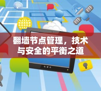 翻墙节点管理,技术与安全的平衡之道 翻墙节点管理,技术与安全的平衡之道