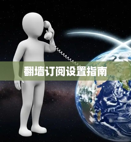 翻墙订阅设置指南 翻墙订阅设置指南