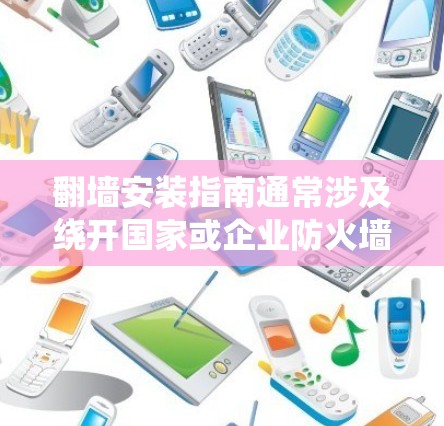 翻墙安装指南通常涉及绕开国家或企业防火墙,以访问被限制访问的网站或内容。以下是一些常见的翻墙方法和工具,但请注意,这些方法可能涉及法律和道德问题,使用时应谨慎,确保符合当地法律法规 翻墙安装指南通常涉及绕开国家或企业防火墙,以访问被限制访问的网站或内容。以下是一些常见的翻墙方法和工具,但请注意,这些方法可能涉及法律和道德问题,使用时应谨慎,确保符合当地法律法规