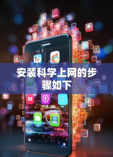 安装科学上网的步骤如下 安装科学上网的步骤如下