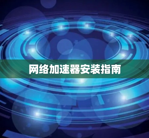 网络加速器安装指南 网络加速器安装指南