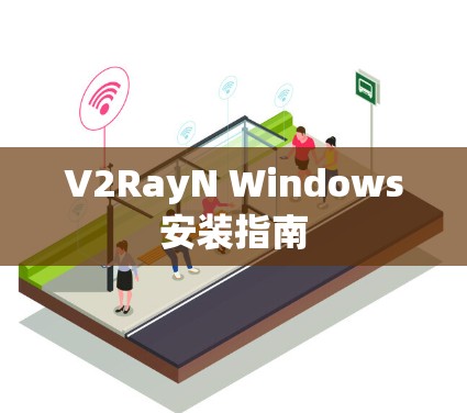 V2RayN Windows安装指南 V2RayN Windows安装指南