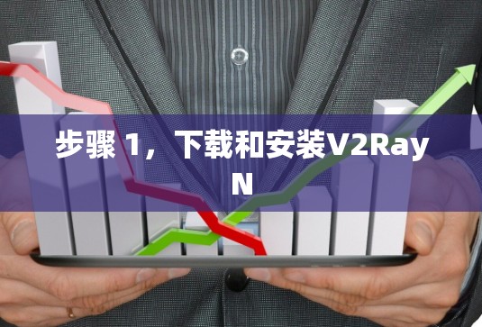步骤 1,下载和安装V2RayN 步骤 1,下载和安装V2RayN