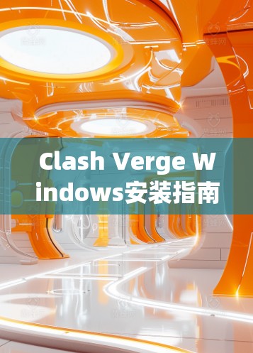 Clash Verge Windows安装指南 Clash Verge Windows安装指南