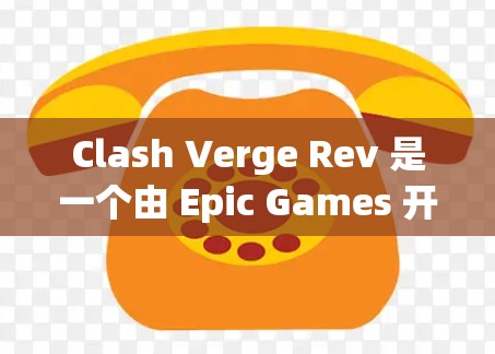 Clash Verge Rev 是一个由 Epic Games 开发的多人在线战术游戏，适用于 PC 和 Mac 平台。以下是下载该游戏在 Mac 平台上的步骤