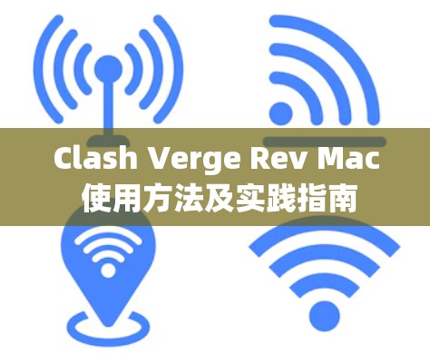 Clash Verge Rev Mac 使用方法及实践指南 Clash Verge Rev Mac 使用方法及实践指南