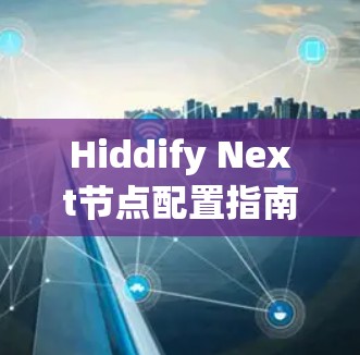 Hiddify Next节点配置指南 Hiddify Next节点配置指南