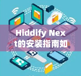 Hiddify Next的安装指南如下 Hiddify Next的安装指南如下