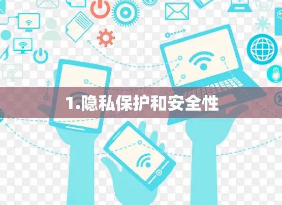 1.隐私保护和安全性