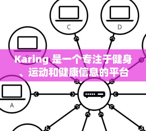 Karing 是一个专注于健身、运动和健康信息的平台,提供用户个性化的健身计划、运动数据跟踪和健康建议。如果你遇到了关于 Karing Android 客户端的问题,以下是一些常见问题和解决方法 Karing 是一个专注于健身、运动和健康信息的平台,提供用户个性化的健身计划、运动数据跟踪和健康建议。如果你遇到了关于 Karing Android 客户端的问题,以下是一些常见问题和解决方法