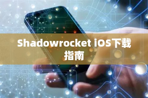Shadowrocket iOS下载指南 Shadowrocket iOS下载指南