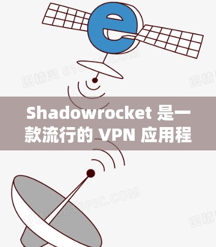 Shadowrocket 是一款流行的 VPN 应用程序,提供高效的网络代理服务,适用于绕过网络限制和保护隐私。以下是关于 Shadowrocket iOS 客户端的详细信息 Shadowrocket 是一款流行的 VPN 应用程序,提供高效的网络代理服务,适用于绕过网络限制和保护隐私。以下是关于 Shadowrocket iOS 客户端的详细信息