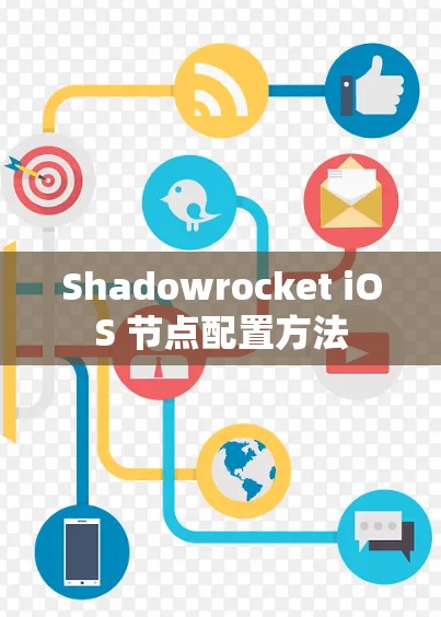 Shadowrocket iOS 节点配置方法 Shadowrocket iOS 节点配置方法