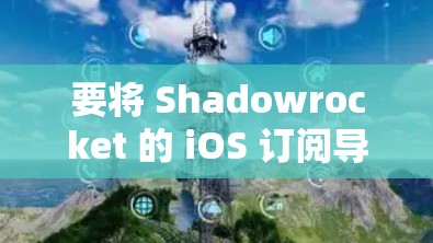 要将 Shadowrocket 的 iOS 订阅导入到你的账户中,请按照以下步骤操作 要将 Shadowrocket 的 iOS 订阅导入到你的账户中,请按照以下步骤操作