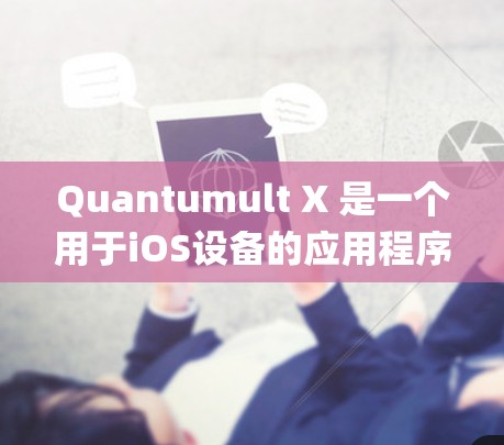 Quantumult X 是一个用于iOS设备的应用程序,通常用于特定功能的定制或增强。然而,需要注意的是,Quantumult X 可能涉及到设备的越狱(Jailbreak)即绕过苹果的系统限制 Quantumult X 是一个用于iOS设备的应用程序,通常用于特定功能的定制或增强。然而,需要注意的是,Quantumult X 可能涉及到设备的越狱(Jailbreak)即绕过苹果的系统限制