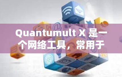 Quantumult X 是一个网络工具,常用于网络代理、隐私保护等场景。以下是关于其 iOS 客户端的详细信息和使用方法 Quantumult X 是一个网络工具,常用于网络代理、隐私保护等场景。以下是关于其 iOS 客户端的详细信息和使用方法