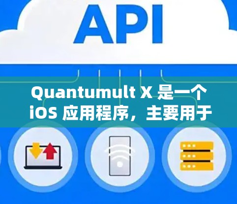 Quantumult X 是一个 iOS 应用程序,主要用于管理订阅服务。了解如何在 iOS 上有效地管理订阅可以帮助用户更好地控制他们的付费服务,避免重复付费或遗漏重要的订阅 Quantumult X 是一个 iOS 应用程序,主要用于管理订阅服务。了解如何在 iOS 上有效地管理订阅可以帮助用户更好地控制他们的付费服务,避免重复付费或遗漏重要的订阅