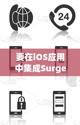 要在iOS应用中集成Surge的订阅管理,可以按照以下步骤进行 要在iOS应用中集成Surge的订阅管理,可以按照以下步骤进行