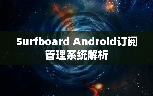 Surfboard Android订阅管理系统解析 Surfboard Android订阅管理系统解析
