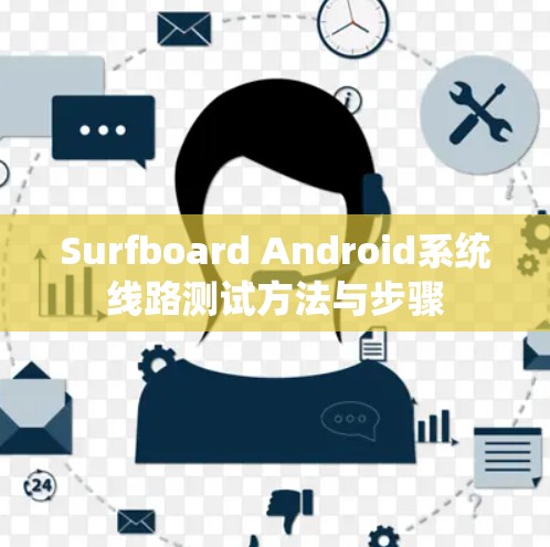 Surfboard Android系统线路测试方法与步骤 Surfboard Android系统线路测试方法与步骤