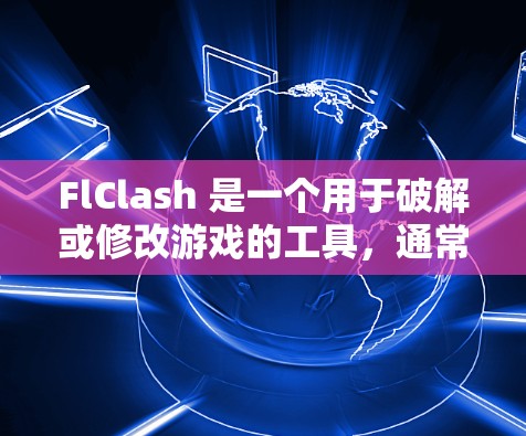 FlClash 是一个用于破解或修改游戏的工具,通常用于安卓平台。由于 FlClash 可能涉及到破解游戏或修改游戏数据,这种行为可能违反游戏公司的许可协议,导致用户账号被封禁或设备出现安全问题 FlClash 是一个用于破解或修改游戏的工具,通常用于安卓平台。由于 FlClash 可能涉及到破解游戏或修改游戏数据,这种行为可能违反游戏公司的许可协议,导致用户账号被封禁或设备出现安全问题