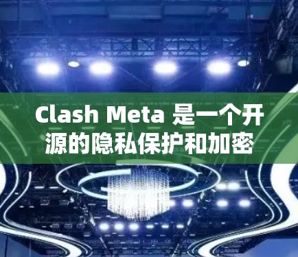 Clash Meta 是一个开源的隐私保护和加密通信应用,专注于为用户提供安全、隐私的通讯解决方案。以下是关于 Clash Meta Android 最新版的一些信息和指南 Clash Meta 是一个开源的隐私保护和加密通信应用,专注于为用户提供安全、隐私的通讯解决方案。以下是关于 Clash Meta Android 最新版的一些信息和指南