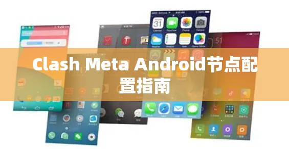 Clash Meta Android节点配置指南 Clash Meta Android节点配置指南