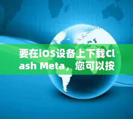 要在iOS设备上下载Clash Meta,您可以按照以下步骤操作 要在iOS设备上下载Clash Meta,您可以按照以下步骤操作