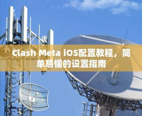 Clash Meta iOS配置教程,简单易懂的设置指南 Clash Meta iOS配置教程,简单易懂的设置指南