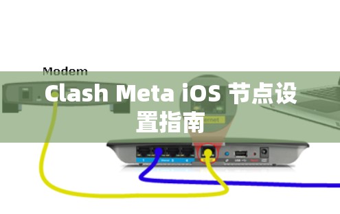 Clash Meta iOS 节点设置指南 Clash Meta iOS 节点设置指南