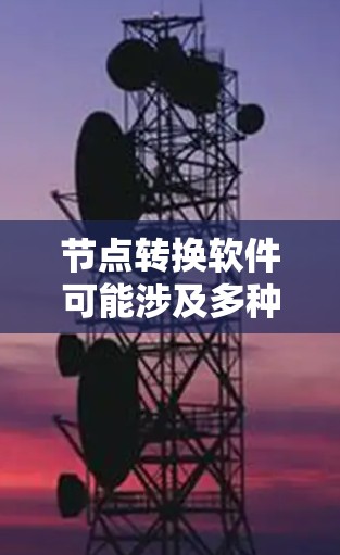 节点转换软件可能涉及多种类型的转换,具体取决于你的需求。以下是一些常见的节点转换软件和工具,涵盖文件转换、图像转换、数据转换等方面 节点转换软件可能涉及多种类型的转换,具体取决于你的需求。以下是一些常见的节点转换软件和工具,涵盖文件转换、图像转换、数据转换等方面