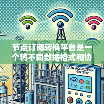 节点订阅转换平台是一个将不同数据格式和协议转换的工具,旨在帮助用户高效地处理数据集成任务。以下是该平台的详细设计和实现步骤 节点订阅转换平台是一个将不同数据格式和协议转换的工具,旨在帮助用户高效地处理数据集成任务。以下是该平台的详细设计和实现步骤