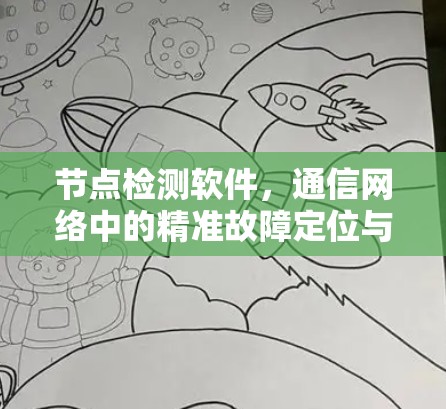 节点检测软件,通信网络中的精准故障定位与性能监控 节点检测软件,通信网络中的精准故障定位与性能监控