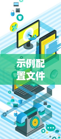 示例配置文件,clash.yaml 示例配置文件,clash.yaml