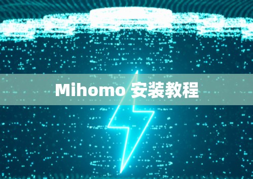 Mihomo 安装教程