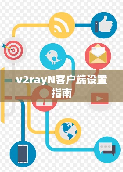 v2rayN客户端设置指南 v2rayN客户端设置指南