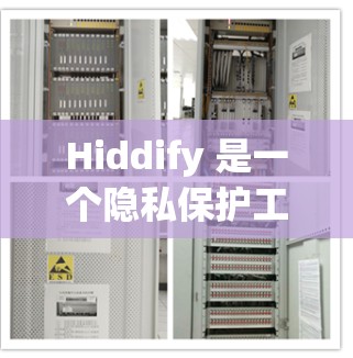 Hiddify 是一个隐私保护工具,用于隐藏用户的个人信息。它的规则设置允许用户根据需求自定义隐藏的内容和方式。以下是 Hiddify 规则设置的主要功能和常见用法 Hiddify 是一个隐私保护工具,用于隐藏用户的个人信息。它的规则设置允许用户根据需求自定义隐藏的内容和方式。以下是 Hiddify 规则设置的主要功能和常见用法