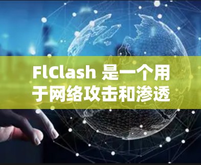 FlClash 是一个用于网络攻击和渗透测试的工具,用户可能需要对其节点进行筛选以确保有效性和可靠性。以下是一些关于 FlClash 节点筛选的方法和建议 FlClash 是一个用于网络攻击和渗透测试的工具,用户可能需要对其节点进行筛选以确保有效性和可靠性。以下是一些关于 FlClash 节点筛选的方法和建议
