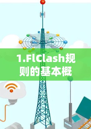 1.FlClash规则的基本概念 1.FlClash规则的基本概念